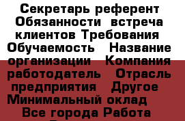 Секретарь-референт Обязанности :встреча клиентов Требования: Обучаемость › Название организации ­ Компания-работодатель › Отрасль предприятия ­ Другое › Минимальный оклад ­ 1 - Все города Работа » Вакансии   . Башкортостан респ.,Баймакский р-н